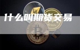 什么叫期货交易