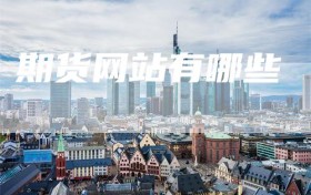 期货网站有哪些