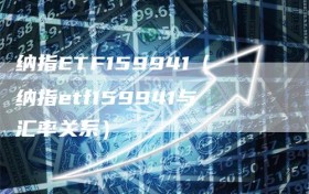 纳指ETF159941（纳指etf159941与汇率关系）