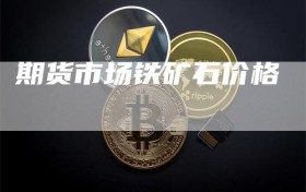 期货市场铁矿石价格