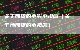 关于期货的电影电视剧（关于炒期货的电视剧）