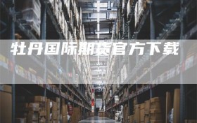 牡丹国际期货官方下载