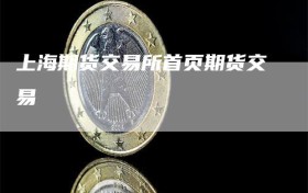 上海期货交易所首页期货交易
