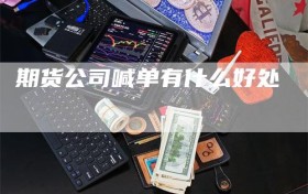 期货公司喊单有什么好处