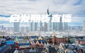 启发期货直播