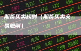期货买卖规则（期货买卖交易规则）