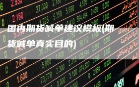 国内期货喊单建议模板(期货喊单真实目的)