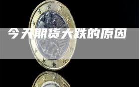 今天期货大跌的原因