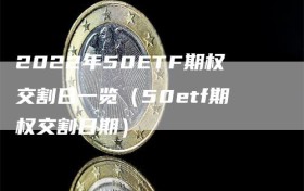 2022年50ETF期权交割日一览（50etf期权交割日期）