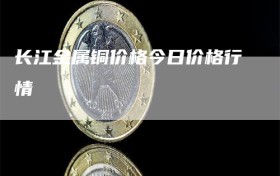 长江金属铜价格今日价格行情