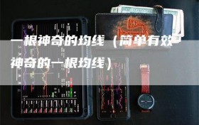 一根神奇的均线（简单有效神奇的一根均线）