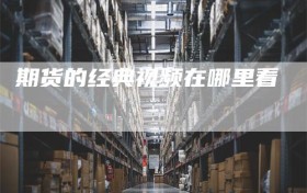 期货的经典视频在哪里看