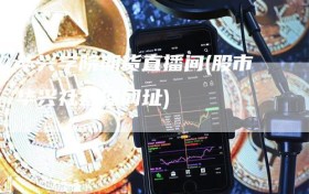 华兴学院期货直播间(股市华兴社直播网址)