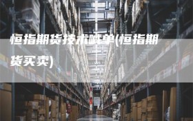恒指期货技术喊单(恒指期货买卖)