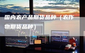 国内农产品期货品种（农作物期货品种）