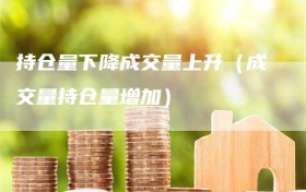 持仓量下降成交量上升（成交量持仓量增加）