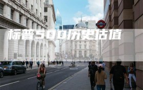 标普500历史估值