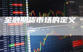 金融期货市场的定义