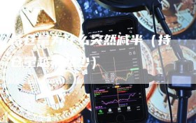 持仓量为什么突然减半（持仓量越来越少）