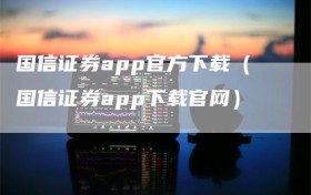 国信证券app官方下载（国信证券app下载官网）