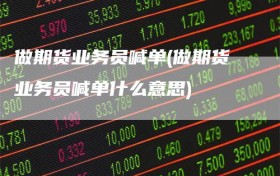 做期货业务员喊单(做期货业务员喊单什么意思)