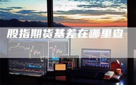 股指期货基差在哪里查