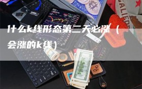 什么k线形态第二天必涨（会涨的k线）