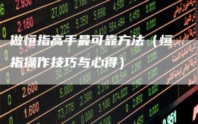 做恒指高手最可靠方法（恒指操作技巧与心得）