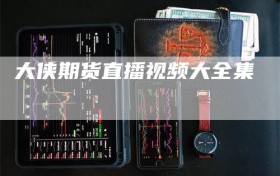 大侠期货直播视频大全集