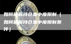 如何破解持仓集中度限制（如何破解持仓集中度限制条件）
