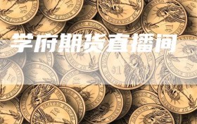 学府期货直播间