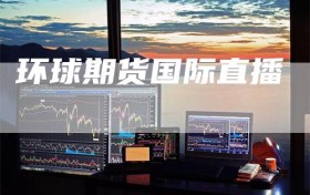 环球期货国际直播