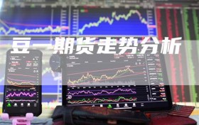 豆一期货走势分析