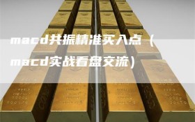 macd共振精准买入点（macd实战看盘交流）
