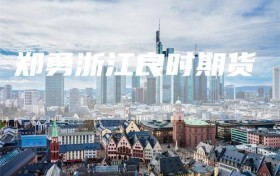 郑勇浙江良时期货