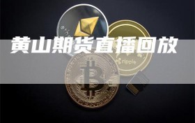 黄山期货直播回放
