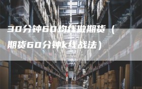 30分钟60均线做期货（期货60分钟k线战法）