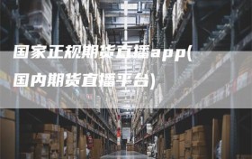 国家正规期货直播app(国内期货直播平台)