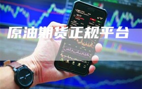 原油期货正规平台