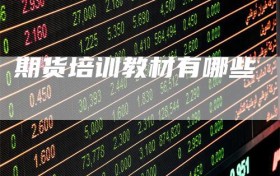 期货培训教材有哪些