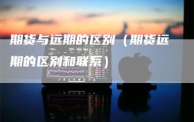 期货与远期的区别（期货远期的区别和联系）