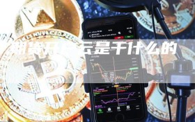 期货开户云是干什么的