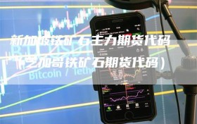 新加坡铁矿石主力期货代码（芝加哥铁矿石期货代码）