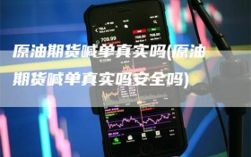 原油期货喊单真实吗(原油期货喊单真实吗安全吗)