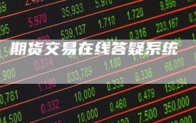 期货交易在线答疑系统