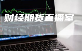 财经期货直播室