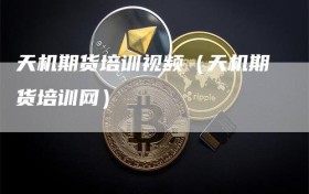 天机期货培训视频（天机期货培训网）