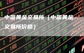 中国黄金交易所（中国黄金交易所价格）