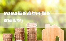 2020期货直播间(期货直播视频)