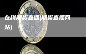在线期货直播(期货直播网站)